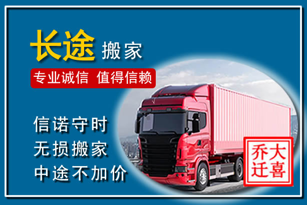 广宁异地长途搬家